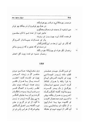 دیوان اشعار مسعود سعد به تصحیح و اهتمام دکتر مهدی نوریان - ج ۱ - مسعود سعد سلمان - تصویر ۳۵۱