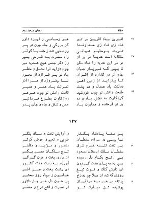 دیوان اشعار مسعود سعد به تصحیح و اهتمام دکتر مهدی نوریان - ج ۱ - مسعود سعد سلمان - تصویر ۳۵۳