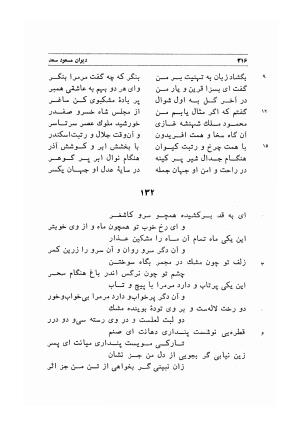 دیوان اشعار مسعود سعد به تصحیح و اهتمام دکتر مهدی نوریان - ج ۱ - مسعود سعد سلمان - تصویر ۳۵۹