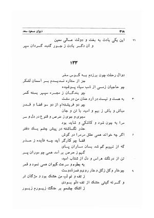 دیوان اشعار مسعود سعد به تصحیح و اهتمام دکتر مهدی نوریان - ج ۱ - مسعود سعد سلمان - تصویر ۳۶۱