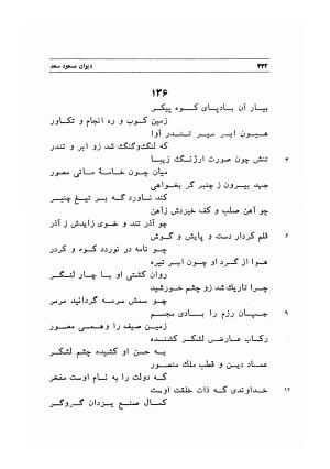 دیوان اشعار مسعود سعد به تصحیح و اهتمام دکتر مهدی نوریان - ج ۱ - مسعود سعد سلمان - تصویر ۳۷۵