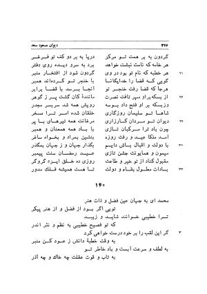 دیوان اشعار مسعود سعد به تصحیح و اهتمام دکتر مهدی نوریان - ج ۱ - مسعود سعد سلمان - تصویر ۳۸۹