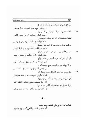 دیوان اشعار مسعود سعد به تصحیح و اهتمام دکتر مهدی نوریان - ج ۱ - مسعود سعد سلمان - تصویر ۳۹۹