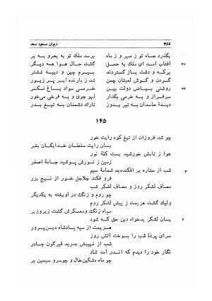 دیوان اشعار مسعود سعد به تصحیح و اهتمام دکتر مهدی نوریان - ج ۱ - مسعود سعد سلمان - تصویر ۴۰۹