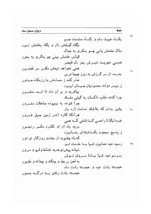 دیوان اشعار مسعود سعد به تصحیح و اهتمام دکتر مهدی نوریان - ج ۱ - مسعود سعد سلمان - تصویر ۴۱۷