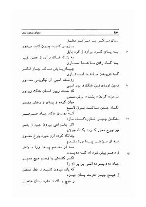 دیوان اشعار مسعود سعد به تصحیح و اهتمام دکتر مهدی نوریان - ج ۱ - مسعود سعد سلمان - تصویر ۴۲۳