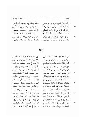 دیوان اشعار مسعود سعد به تصحیح و اهتمام دکتر مهدی نوریان - ج ۱ - مسعود سعد سلمان - تصویر ۴۳۳