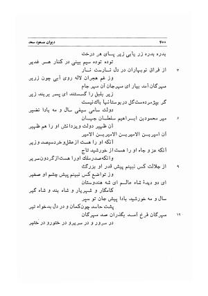 دیوان اشعار مسعود سعد به تصحیح و اهتمام دکتر مهدی نوریان - ج ۱ - مسعود سعد سلمان - تصویر ۴۴۳