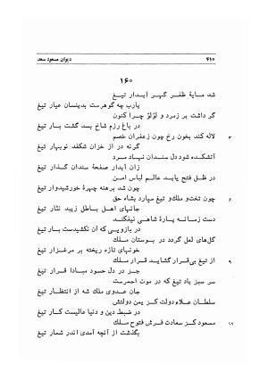 دیوان اشعار مسعود سعد به تصحیح و اهتمام دکتر مهدی نوریان - ج ۱ - مسعود سعد سلمان - تصویر ۴۵۳