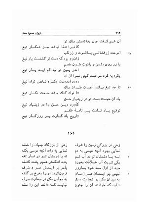 دیوان اشعار مسعود سعد به تصحیح و اهتمام دکتر مهدی نوریان - ج ۱ - مسعود سعد سلمان - تصویر ۴۵۵