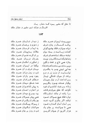 دیوان اشعار مسعود سعد به تصحیح و اهتمام دکتر مهدی نوریان - ج ۱ - مسعود سعد سلمان - تصویر ۴۵۹