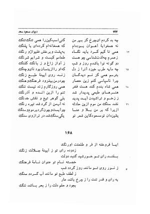 دیوان اشعار مسعود سعد به تصحیح و اهتمام دکتر مهدی نوریان - ج ۱ - مسعود سعد سلمان - تصویر ۴۶۵