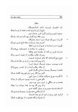 دیوان اشعار مسعود سعد به تصحیح و اهتمام دکتر مهدی نوریان - ج ۱ - مسعود سعد سلمان - تصویر ۴۶۹