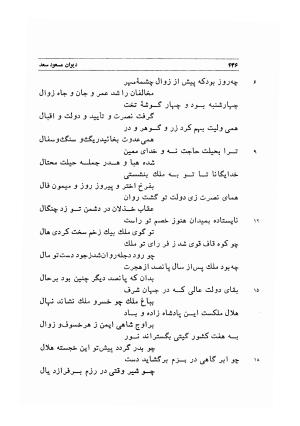 دیوان اشعار مسعود سعد به تصحیح و اهتمام دکتر مهدی نوریان - ج ۱ - مسعود سعد سلمان - تصویر ۴۷۹
