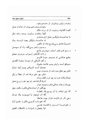 دیوان اشعار مسعود سعد به تصحیح و اهتمام دکتر مهدی نوریان - ج ۱ - مسعود سعد سلمان - تصویر ۴۸۳