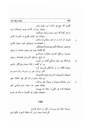 دیوان اشعار مسعود سعد به تصحیح و اهتمام دکتر مهدی نوریان - ج ۱ - مسعود سعد سلمان - تصویر ۵۰۹