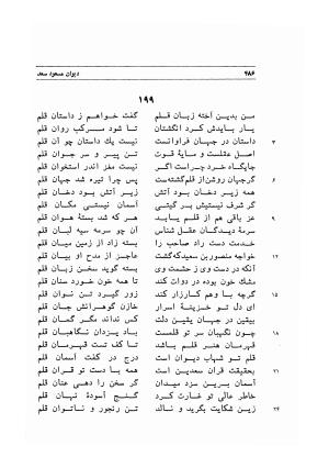 دیوان اشعار مسعود سعد به تصحیح و اهتمام دکتر مهدی نوریان - ج ۱ - مسعود سعد سلمان - تصویر ۵۲۹