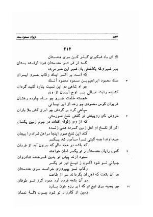 دیوان اشعار مسعود سعد به تصحیح و اهتمام دکتر مهدی نوریان - ج ۱ - مسعود سعد سلمان - تصویر ۵۵۵