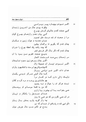 دیوان اشعار مسعود سعد به تصحیح و اهتمام دکتر مهدی نوریان - ج ۱ - مسعود سعد سلمان - تصویر ۵۶۵