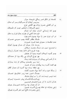 دیوان اشعار مسعود سعد به تصحیح و اهتمام دکتر مهدی نوریان - ج ۱ - مسعود سعد سلمان - تصویر ۵۷۷