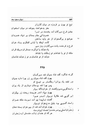دیوان اشعار مسعود سعد به تصحیح و اهتمام دکتر مهدی نوریان - ج ۱ - مسعود سعد سلمان - تصویر ۵۹۷