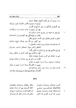 دیوان اشعار مسعود سعد به تصحیح و اهتمام دکتر مهدی نوریان - ج ۱ - مسعود سعد سلمان - تصویر ۶۲۳