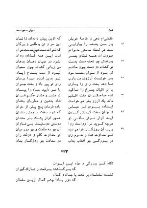 دیوان اشعار مسعود سعد به تصحیح و اهتمام دکتر مهدی نوریان - ج ۱ - مسعود سعد سلمان - تصویر ۶۲۷