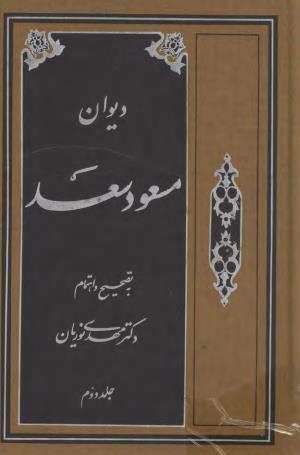 مسعود سعد سلمان