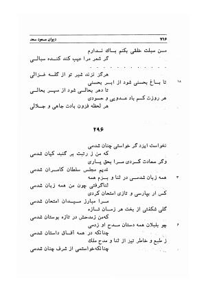 دیوان اشعار مسعود سعد به تصحیح و اهتمام دکتر مهدی نوریان - ج ۲ - مسعود سعد سلمان - تصویر ۱۱۵