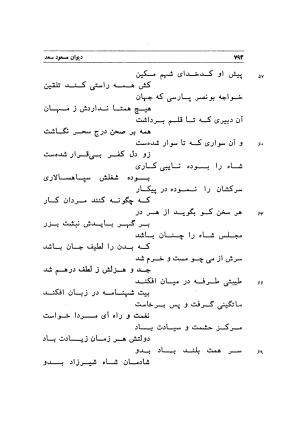 دیوان اشعار مسعود سعد به تصحیح و اهتمام دکتر مهدی نوریان - ج ۲ - مسعود سعد سلمان - تصویر ۱۹۱