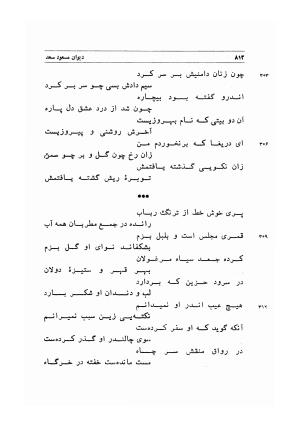 دیوان اشعار مسعود سعد به تصحیح و اهتمام دکتر مهدی نوریان - ج ۲ - مسعود سعد سلمان - تصویر ۲۱۱