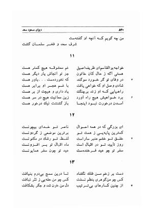 دیوان اشعار مسعود سعد به تصحیح و اهتمام دکتر مهدی نوریان - ج ۲ - مسعود سعد سلمان - تصویر ۲۲۹