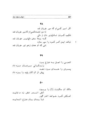 دیوان اشعار مسعود سعد به تصحیح و اهتمام دکتر مهدی نوریان - ج ۲ - مسعود سعد سلمان - تصویر ۲۴۹