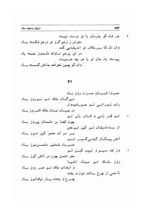 دیوان اشعار مسعود سعد به تصحیح و اهتمام دکتر مهدی نوریان - ج ۲ - مسعود سعد سلمان - تصویر ۲۵۳