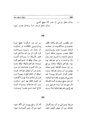 دیوان اشعار مسعود سعد به تصحیح و اهتمام دکتر مهدی نوریان - ج ۲ - مسعود سعد سلمان - تصویر ۲۵۷