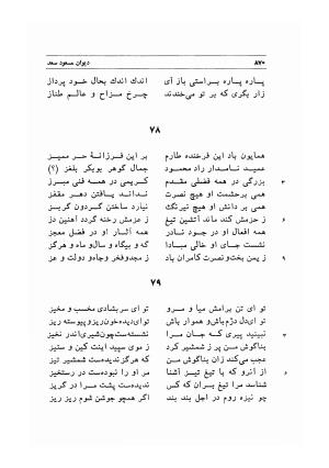 دیوان اشعار مسعود سعد به تصحیح و اهتمام دکتر مهدی نوریان - ج ۲ - مسعود سعد سلمان - تصویر ۲۶۹
