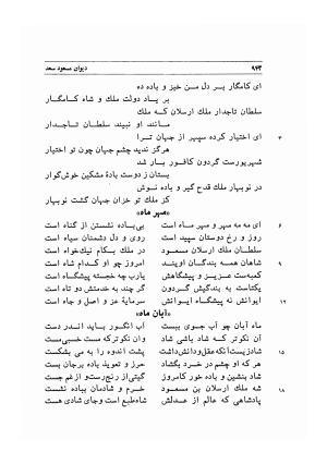 دیوان اشعار مسعود سعد به تصحیح و اهتمام دکتر مهدی نوریان - ج ۲ - مسعود سعد سلمان - تصویر ۳۴۱