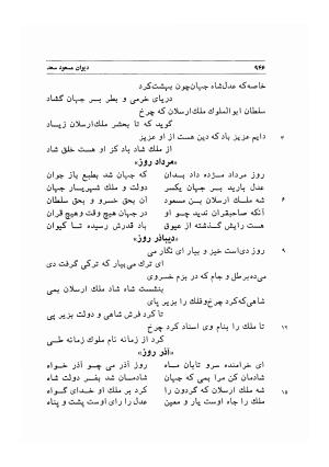 دیوان اشعار مسعود سعد به تصحیح و اهتمام دکتر مهدی نوریان - ج ۲ - مسعود سعد سلمان - تصویر ۳۴۵