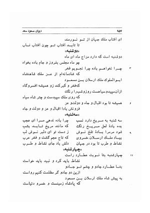 دیوان اشعار مسعود سعد به تصحیح و اهتمام دکتر مهدی نوریان - ج ۲ - مسعود سعد سلمان - تصویر ۳۵۳