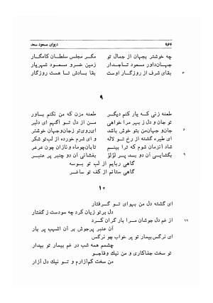 دیوان اشعار مسعود سعد به تصحیح و اهتمام دکتر مهدی نوریان - ج ۲ - مسعود سعد سلمان - تصویر ۳۶۳