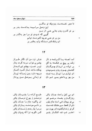 دیوان اشعار مسعود سعد به تصحیح و اهتمام دکتر مهدی نوریان - ج ۲ - مسعود سعد سلمان - تصویر ۳۶۵