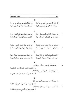 دیوان اشعار مسعود سعد به تصحیح و اهتمام دکتر مهدی نوریان - ج ۲ - مسعود سعد سلمان - تصویر ۳۷۷