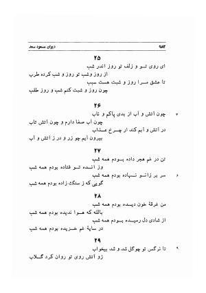 دیوان اشعار مسعود سعد به تصحیح و اهتمام دکتر مهدی نوریان - ج ۲ - مسعود سعد سلمان - تصویر ۳۸۱