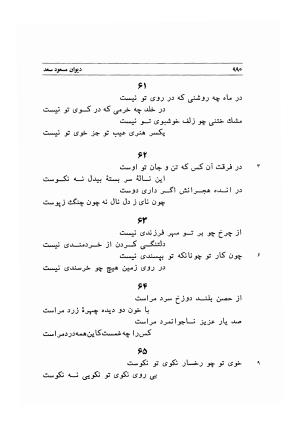 دیوان اشعار مسعود سعد به تصحیح و اهتمام دکتر مهدی نوریان - ج ۲ - مسعود سعد سلمان - تصویر ۳۸۹