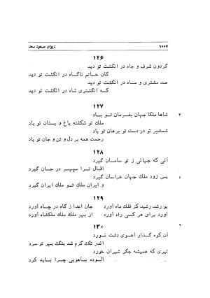 دیوان اشعار مسعود سعد به تصحیح و اهتمام دکتر مهدی نوریان - ج ۲ - مسعود سعد سلمان - تصویر ۴۰۳
