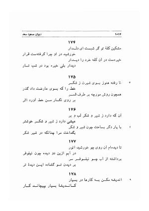 دیوان اشعار مسعود سعد به تصحیح و اهتمام دکتر مهدی نوریان - ج ۲ - مسعود سعد سلمان - تصویر ۴۱۳