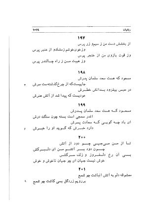 دیوان اشعار مسعود سعد به تصحیح و اهتمام دکتر مهدی نوریان - ج ۲ - مسعود سعد سلمان - تصویر ۴۱۸