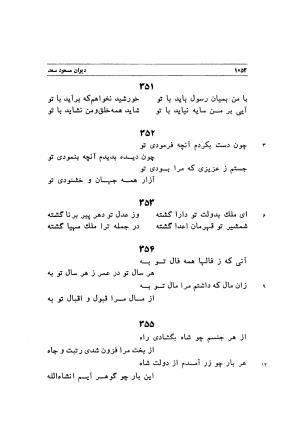 دیوان اشعار مسعود سعد به تصحیح و اهتمام دکتر مهدی نوریان - ج ۲ - مسعود سعد سلمان - تصویر ۴۵۱