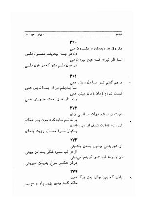 دیوان اشعار مسعود سعد به تصحیح و اهتمام دکتر مهدی نوریان - ج ۲ - مسعود سعد سلمان - تصویر ۴۵۵