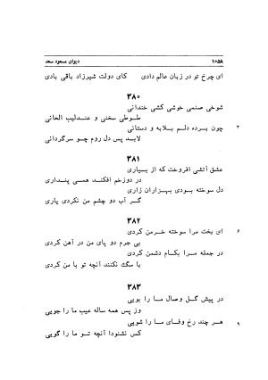دیوان اشعار مسعود سعد به تصحیح و اهتمام دکتر مهدی نوریان - ج ۲ - مسعود سعد سلمان - تصویر ۴۵۷